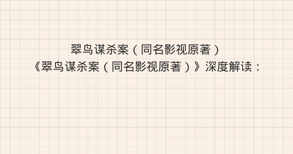 《翠鸟谋杀案（同名影视原著）》深度解读：第二十七章 我要见莫