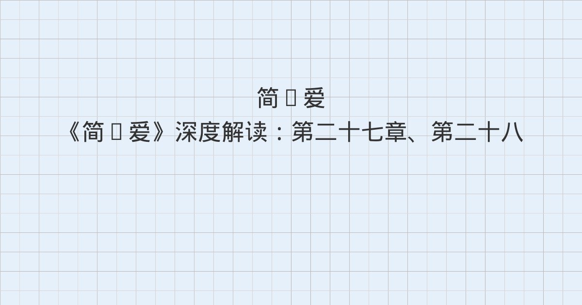 《简·爱》深度解读:第二十七章、第二十八章、第二十九章