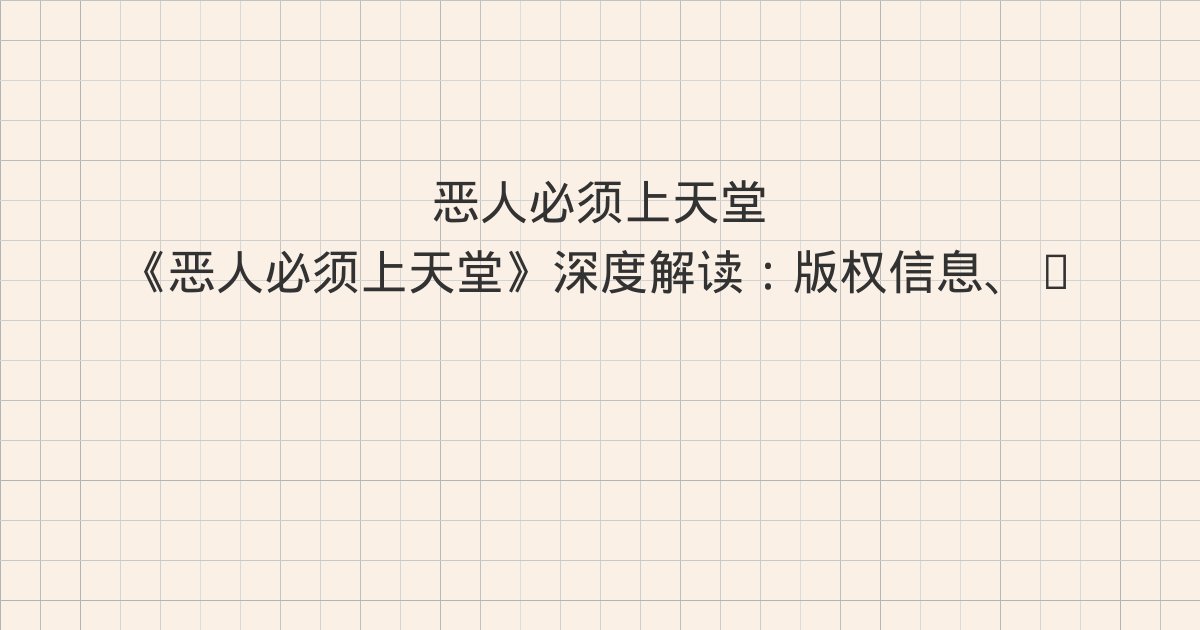《恶人必须上天堂》深度解读：版权信息、0、1