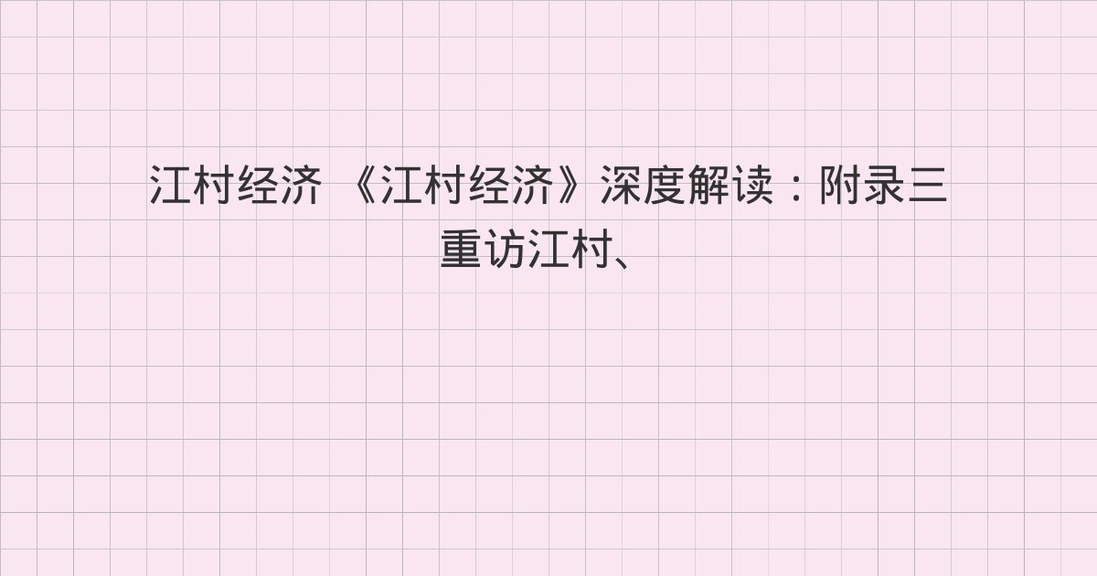 《江村经济》深度解读:附录三 重访江村、二、三