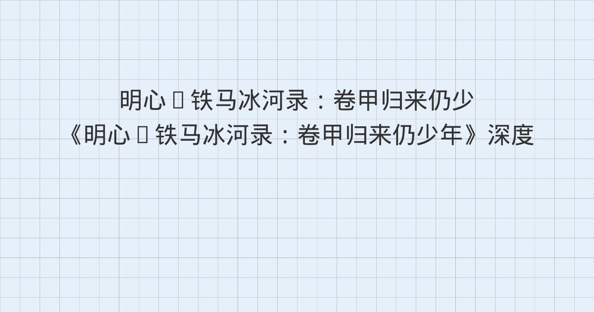 《明心·铁马冰河录:卷甲归来仍少年》深度解读:版权信息、第一章 南昌惊变 鱼死网破、第二章 戒嗔和尚 传业授道