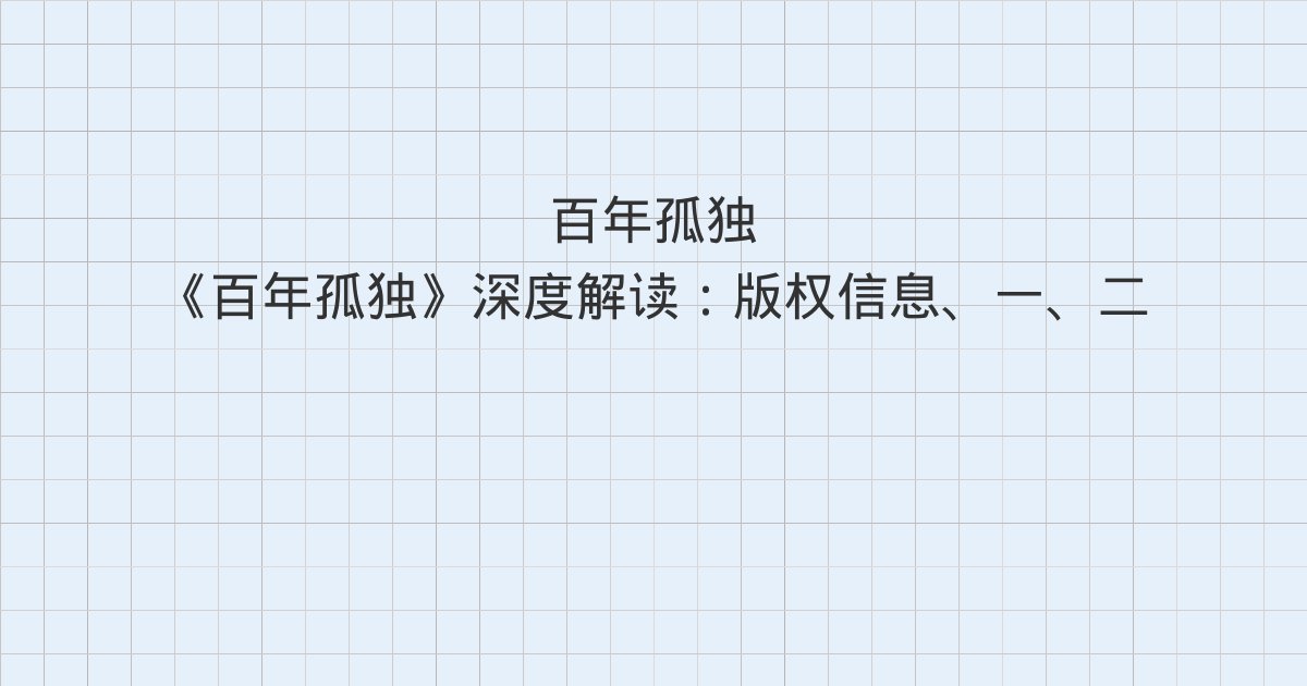 《百年孤独》深度解读:版权信息、一、二
