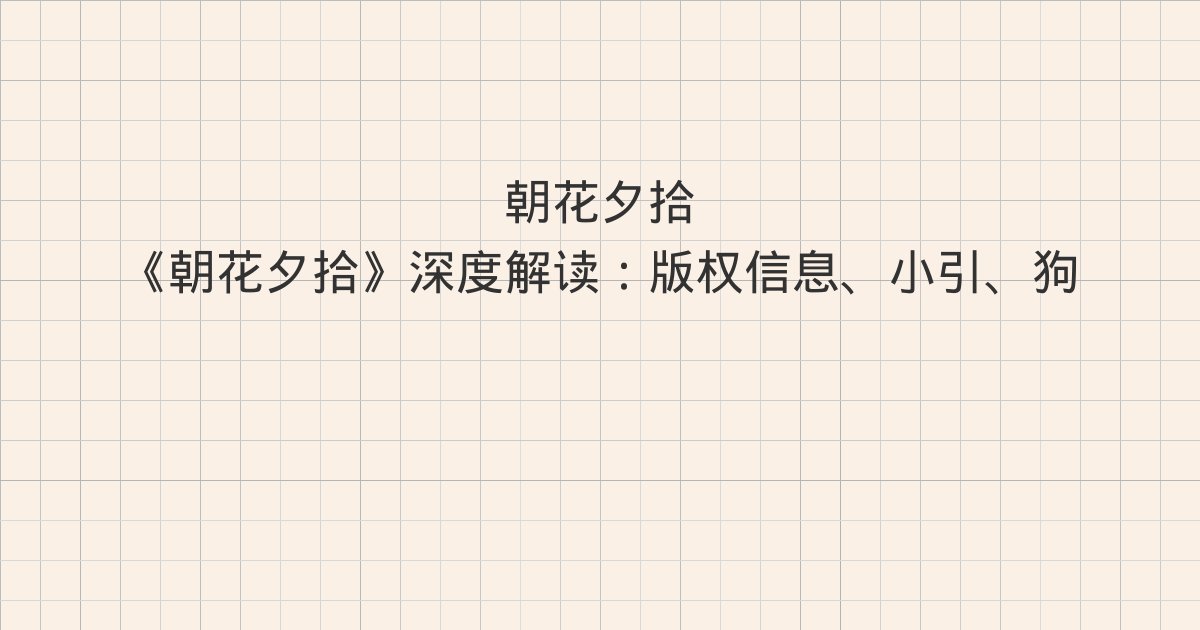 《朝花夕拾》深度解读：版权信息、小引、狗·猫·鼠