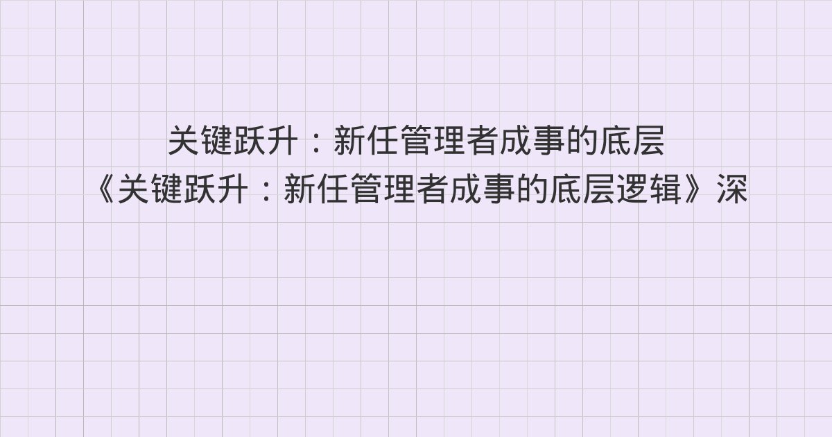 《关键跃升:新任管理者成事的底层逻辑》深度解读:调岗:不要把
