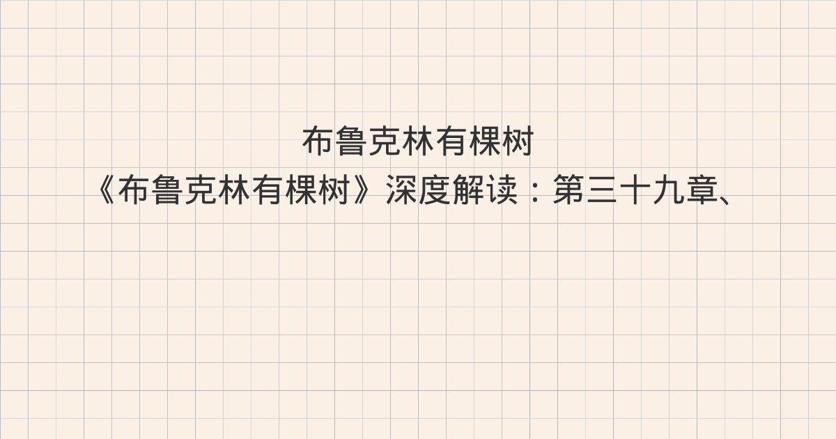 《布鲁克林有棵树》深度解读:第三十九章、第四十章、第四十一章