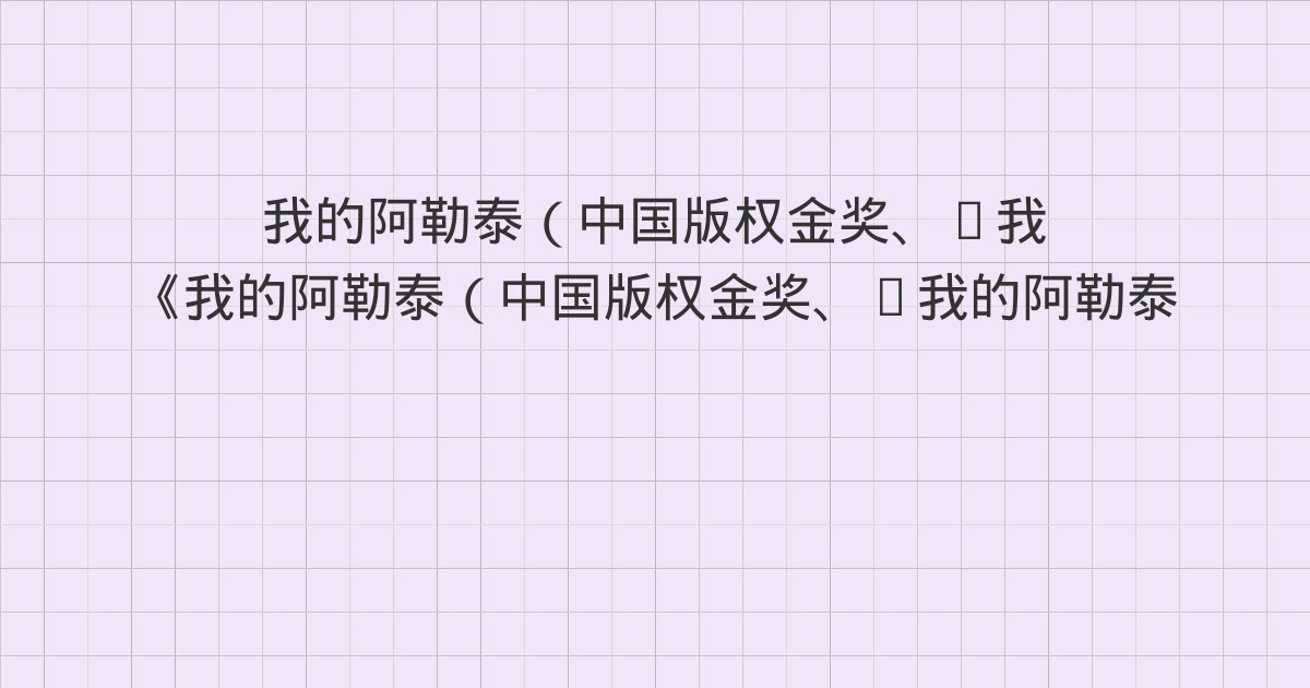 《我的阿勒泰（中国版权金奖、