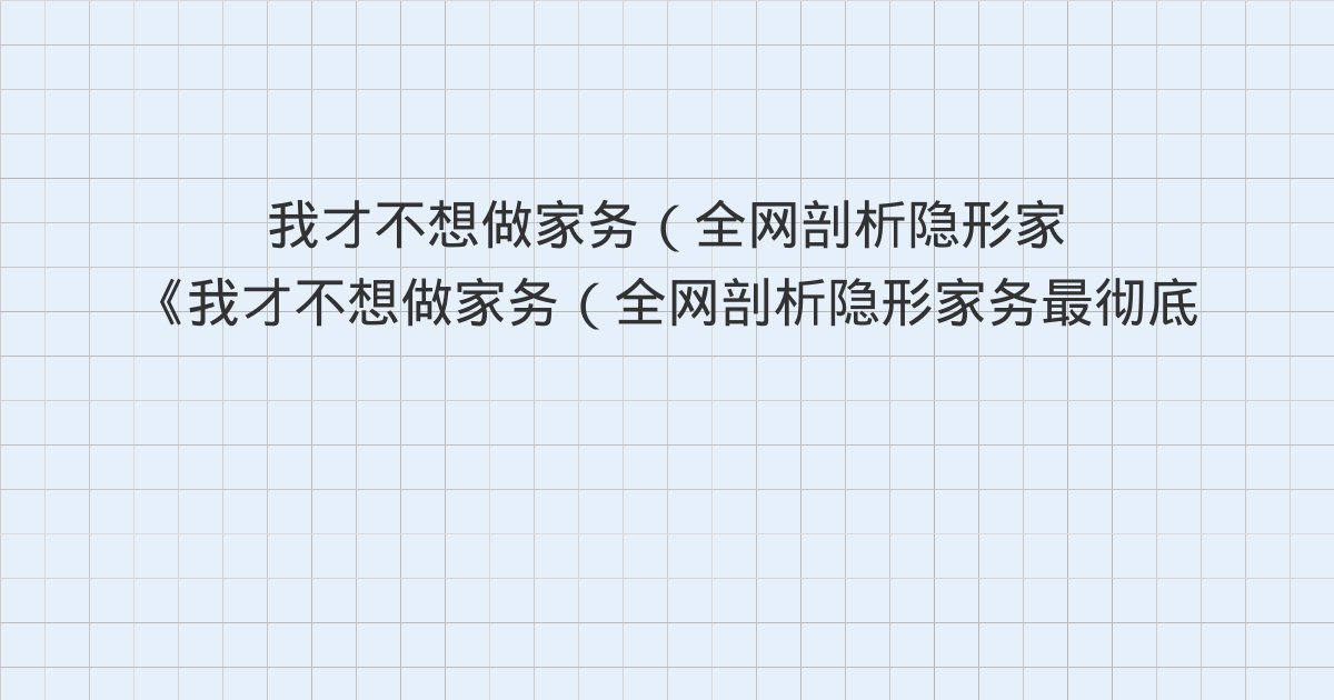 《我才不想做家务(全网剖析隐形家务最彻底的一本书!)》深度解读:版权信息、楔子 我这辈子都不结婚、第一章 订婚宴上权衡打量