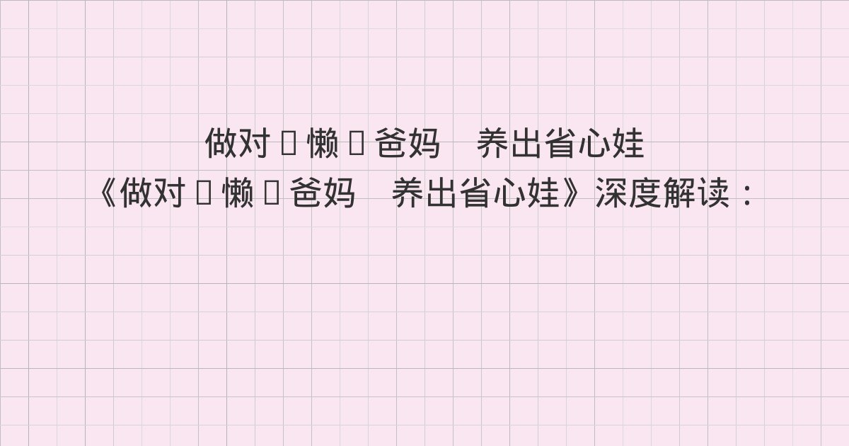 《做对“懒”爸妈 养出省心娃》深度解读:催促和纠错的实质、“对错”是一定的吗?、“催促+纠错”的后果