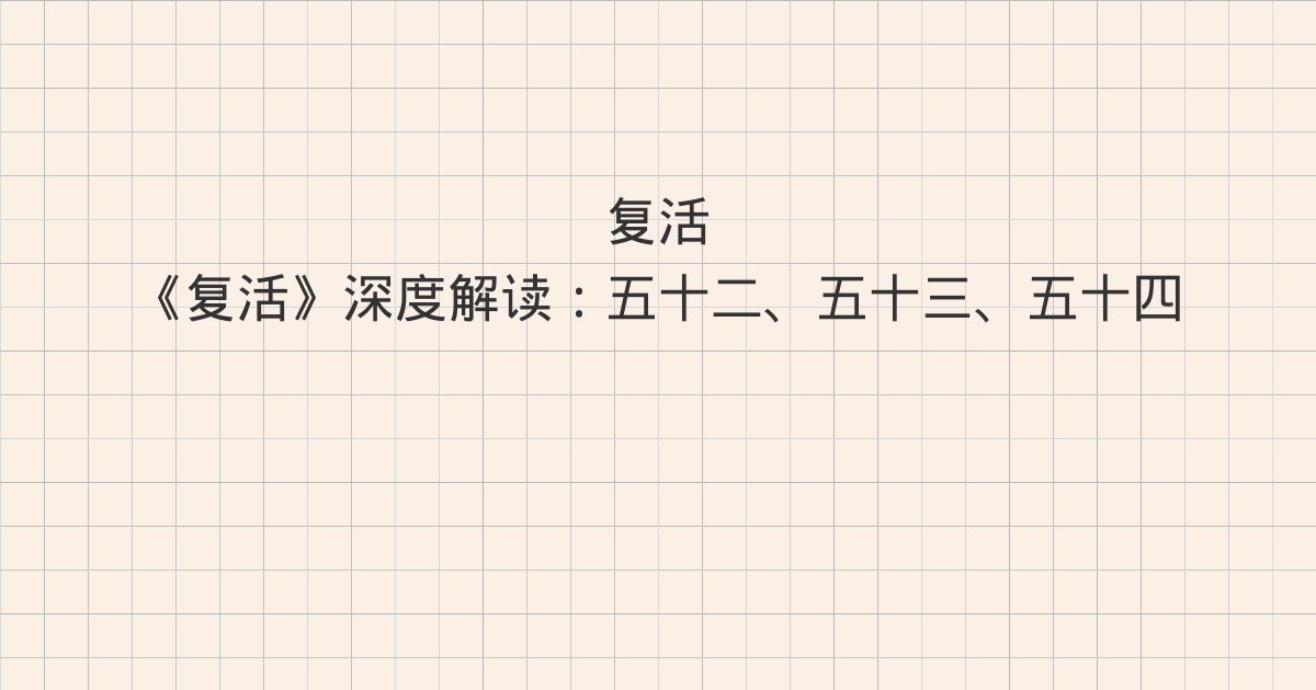 《复活》深度解读:五十二、五十三、五十四