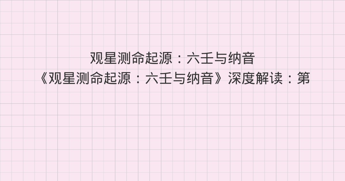 《观星测命起源:六壬与纳音》深度解读:第二篇 技术拼图——择日、风角、刑德、堪舆的汇聚、第三篇 月将之辨——交节换将还是交气换将?、第四篇 天将之人间化——从星象到人格神