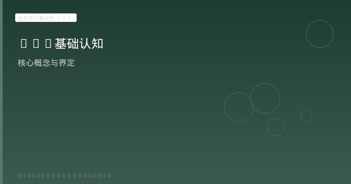 《生成式引擎优化(GEO)》第1章解读:GEO基础认知、发展历程与SEO异同