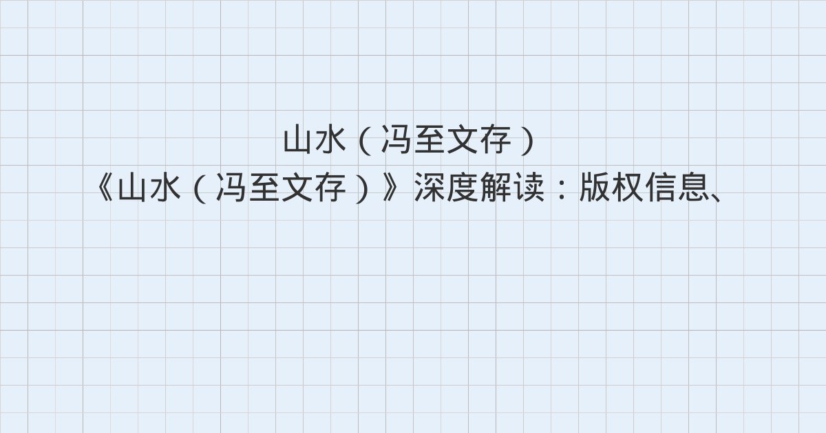 《山水(冯至文存)》深度解读:版权信息、重印《山水》前言、C君的来访