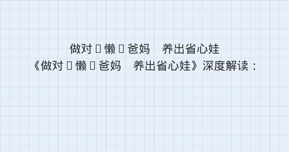《做对“懒”爸妈 养出省心娃》深度解读:版权信息、致我们的孩子、序言