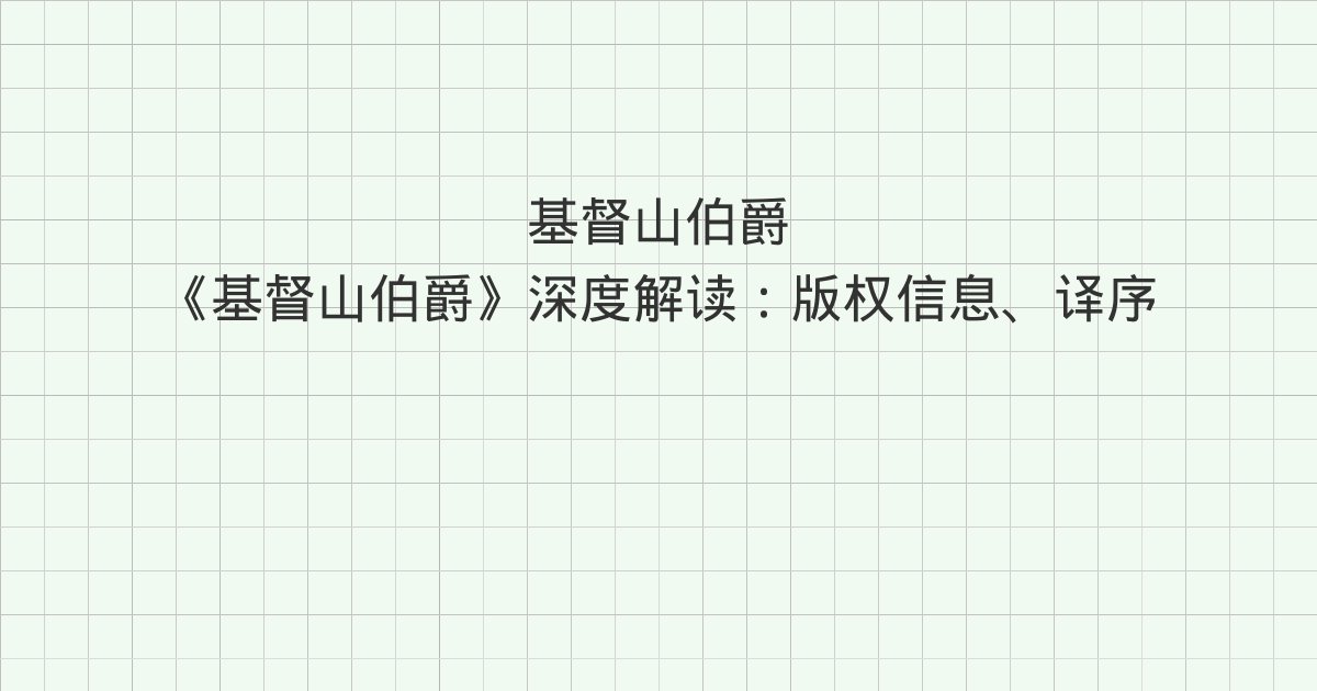 《基督山伯爵》深度解读:版权信息、译序 非常的大仲马、第1章