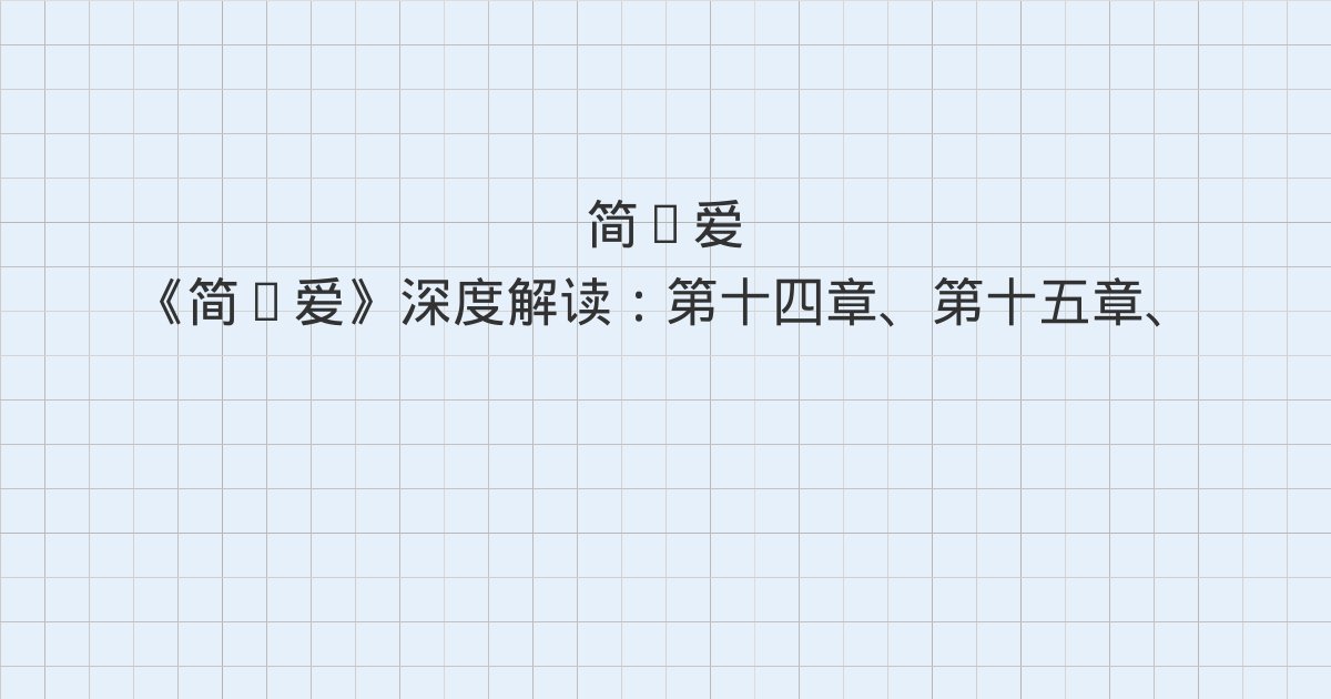 《简·爱》深度解读:第十四章、第十五章、第十六章