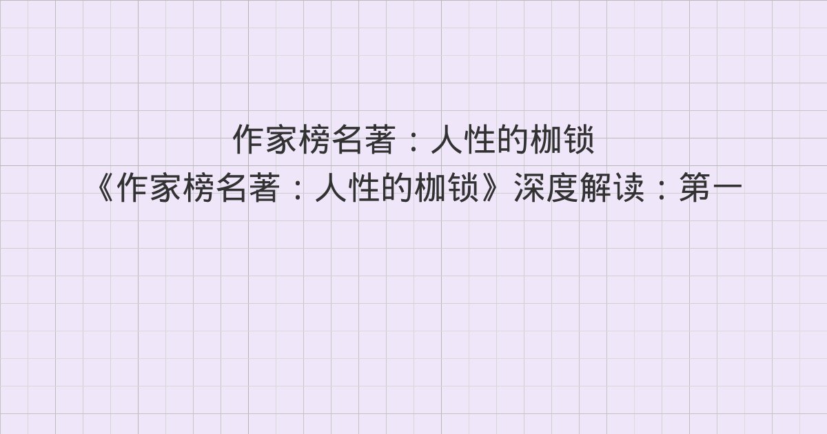 《作家榜名著：人性的枷锁》深度解读：第一一二章 母校、第一一