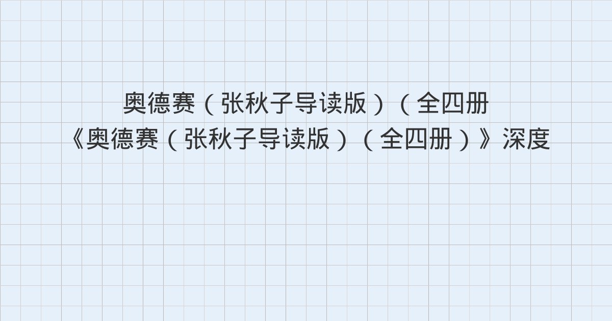 《奥德赛(张秋子导读版)(全四册)》深度解读:当狐狸走在老虎前面、“南辕北辙”的错误、鹬蚌相争,笑坏渔夫