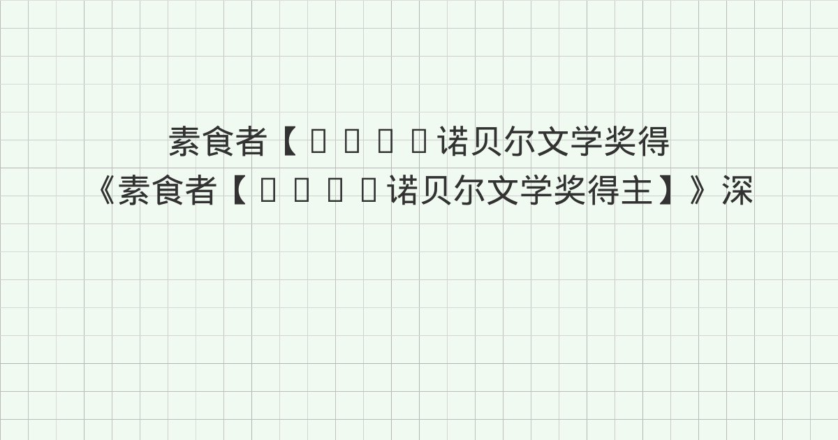 《素食者【2024诺贝尔文学奖得主】》深度解读:传世经典、为民发声、敬业奉献与全书总结