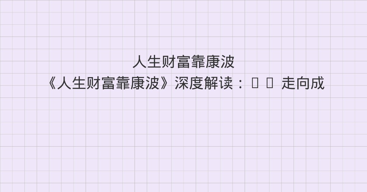 《人生财富靠康波》深度解读：05 走向成熟 中国经济即将V形