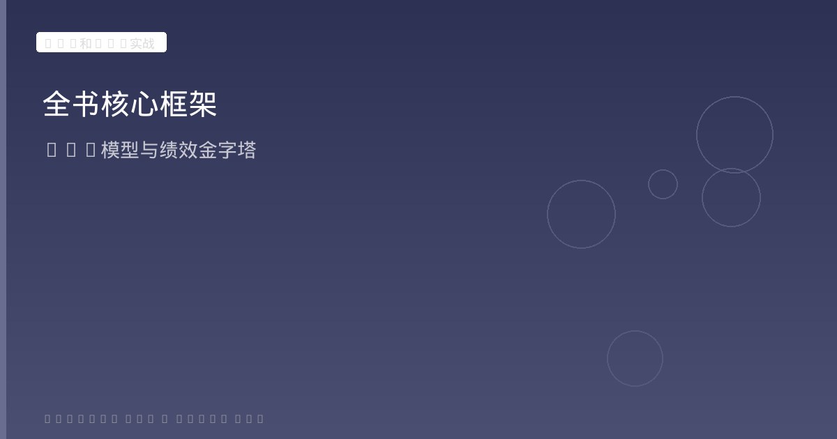 全书核心框架贯通