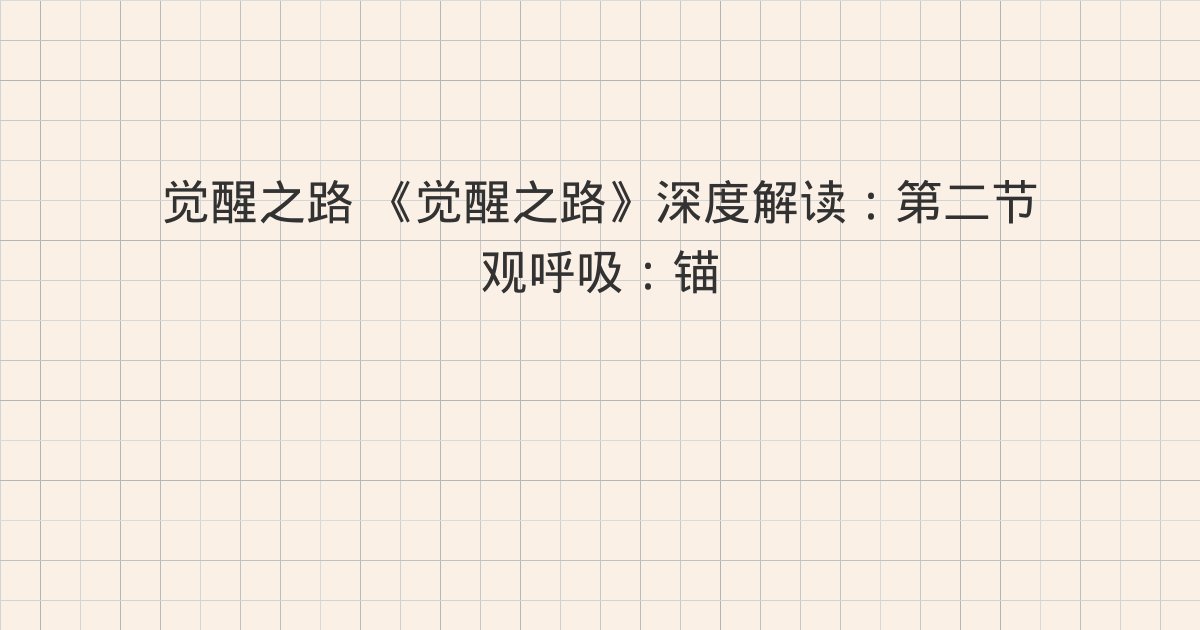 《觉醒之路》深度解读:第二节 观呼吸:锚定当下的基础法门、第