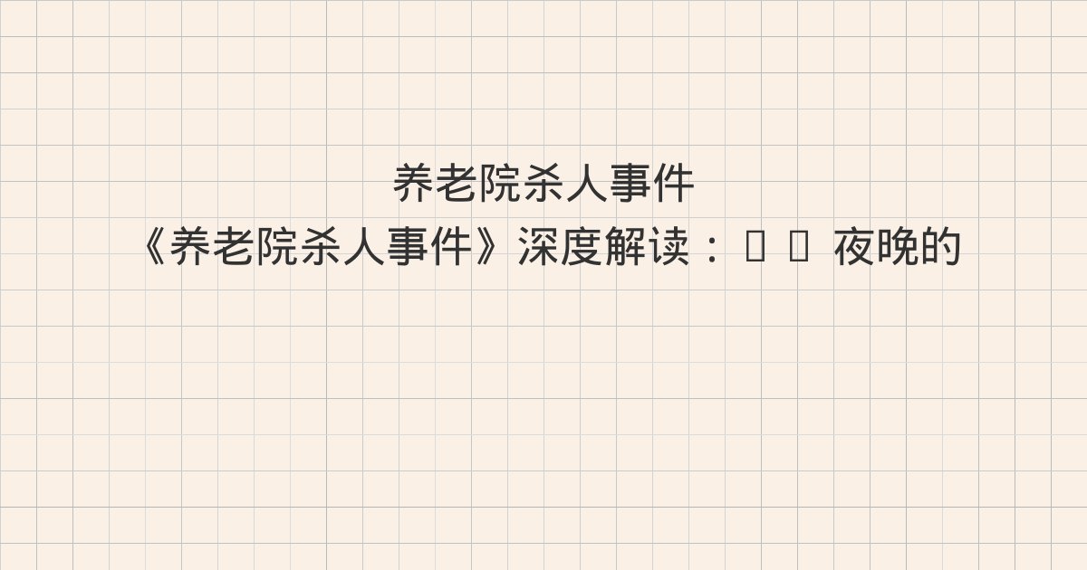 《养老院杀人事件》深度解读：11 夜晚的养老院并不安静、12