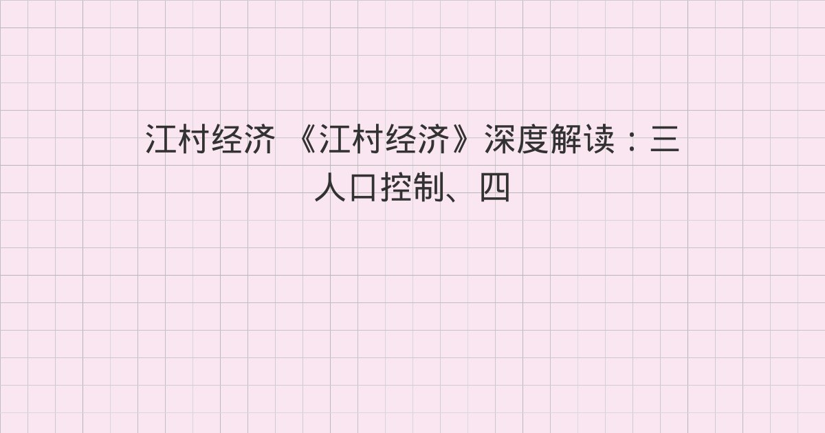 《江村经济》深度解读:三 人口控制、四 父母和子女、五 教育