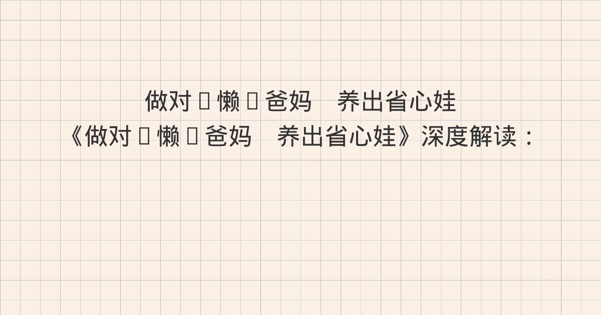 《做对“懒”爸妈 养出省心娃》深度解读:版权信息、致我们的孩