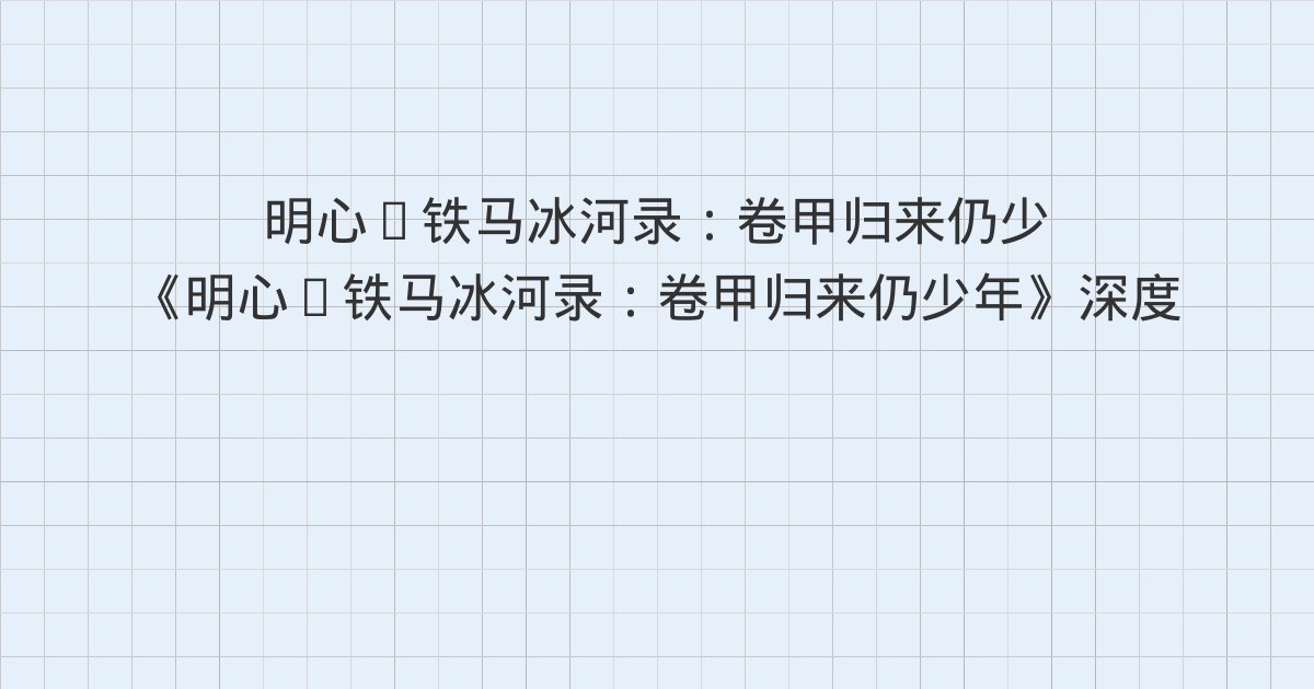 《明心·铁马冰河录:卷甲归来仍少年》深度解读:第四十九章 血战安庆 智取南昌、第五十章 火烧鄱阳 活捉宁王、第五十一章 皇帝亲征 云帆报仇