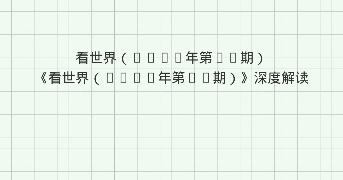 《看世界(2026年第18期)》深度解读:一、自贸试验区的设立带动经济增长的作用机制分析、二、我国自贸试验区发展面临的挑战、三、我国自贸试验区发展相关政策建议与全书总结