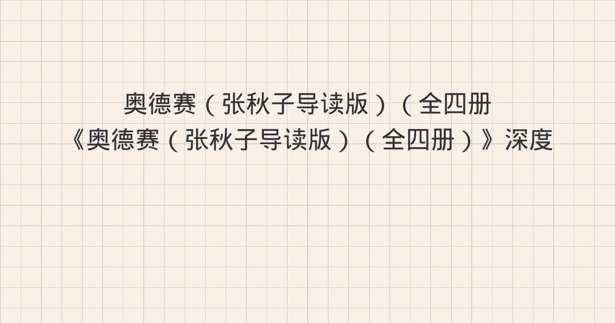 《奥德赛（张秋子导读版）（全四册）》深度解读：魏王因何“亡其