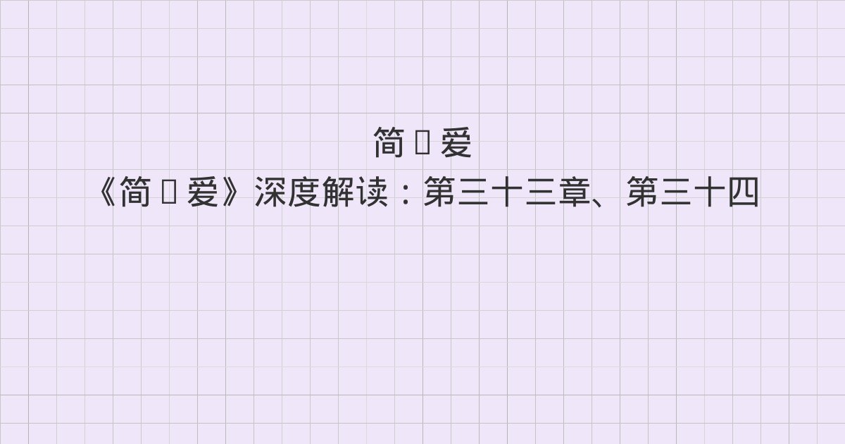《简·爱》深度解读:第三十三章、第三十四章、第三十五章与全书