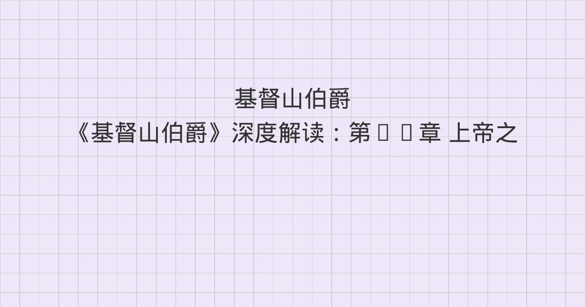 《基督山伯爵》深度解读:第83章 上帝之手、第84章 博尚、