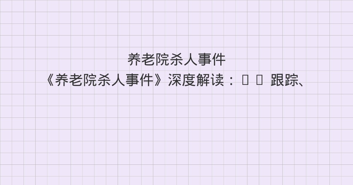 《养老院杀人事件》深度解读:19 跟踪、20 调查、21 林