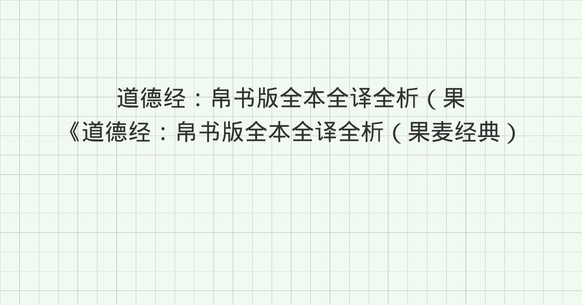 《道德经:帛书版全本全译全析(果麦经典)》深度解读:67章(