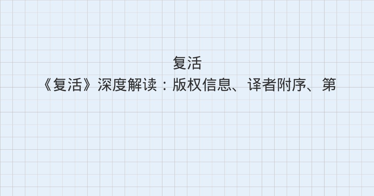 《复活》深度解读:版权信息、译者附序、第一部