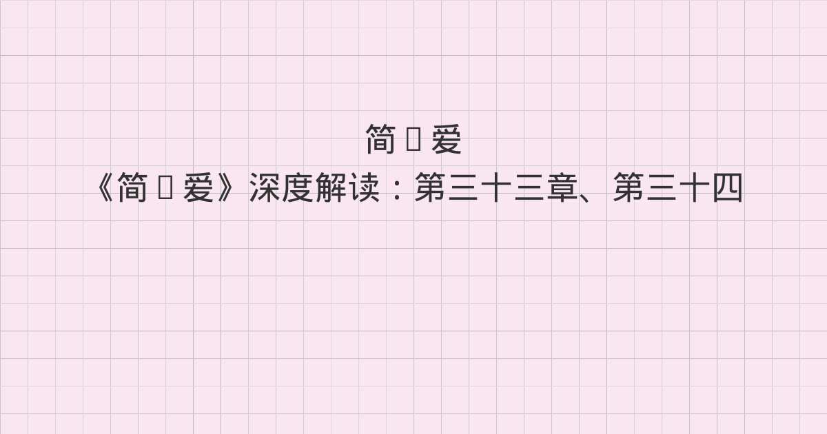《简·爱》深度解读:第三十三章、第三十四章、第三十五章与全书总结