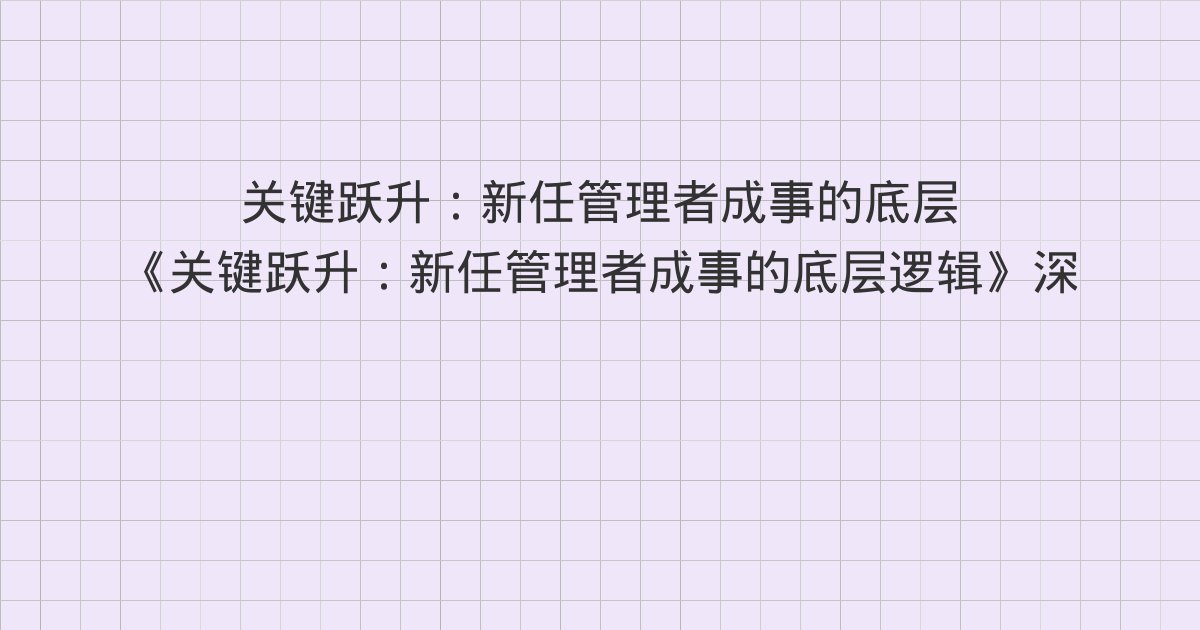 《关键跃升:新任管理者成事的底层逻辑》深度解读:格局靠授权、