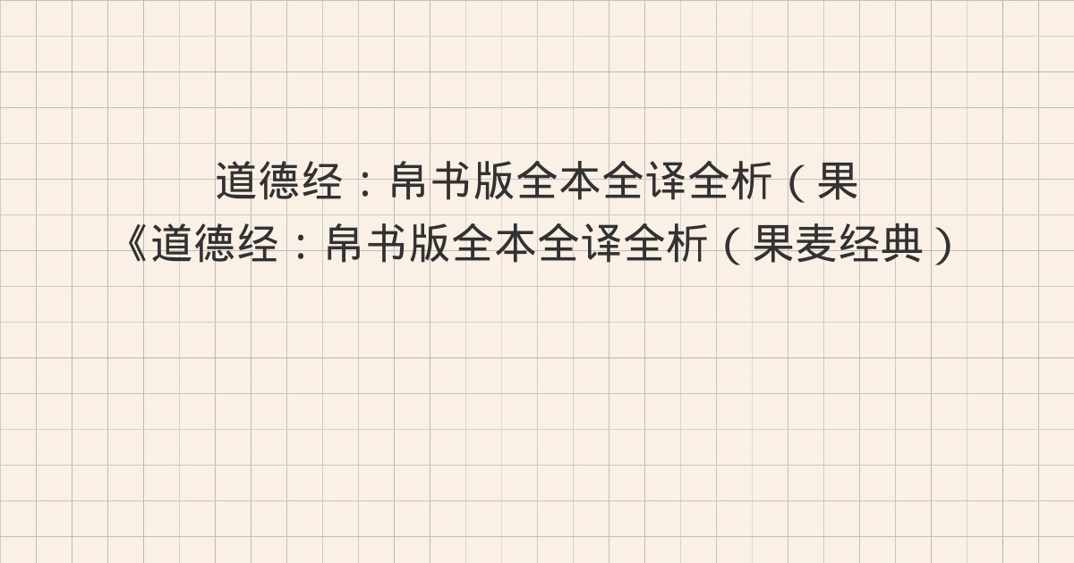 《道德经:帛书版全本全译全析(果麦经典)》深度解读:67章(
