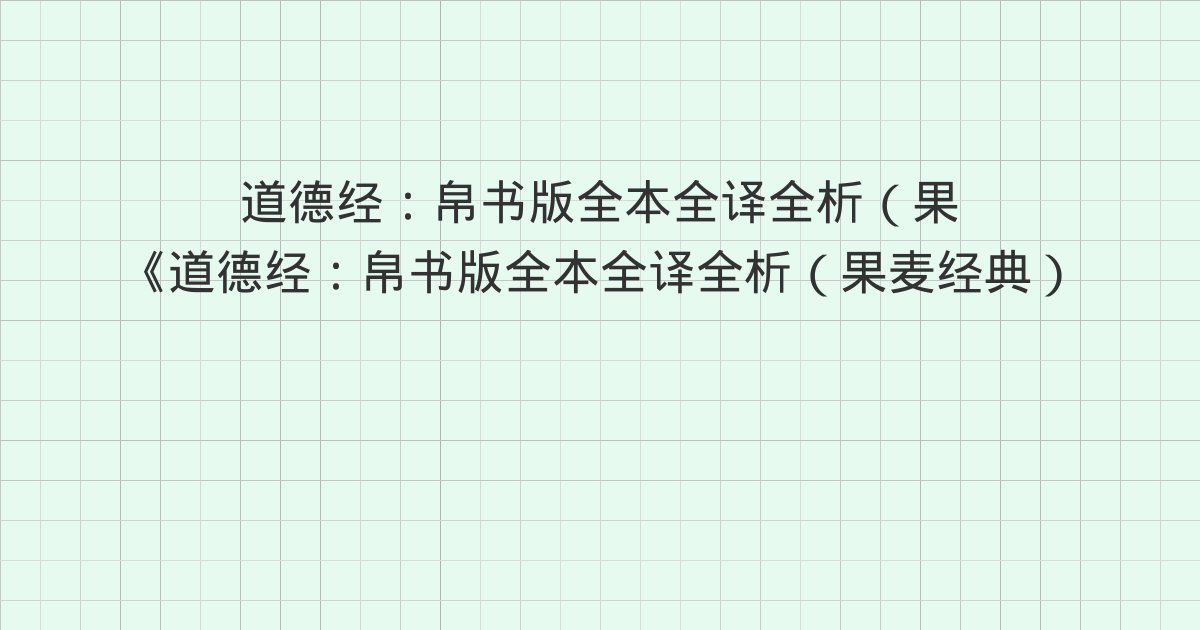 《道德经：帛书版全本全译全析（果麦经典）》深度解读：08章(
