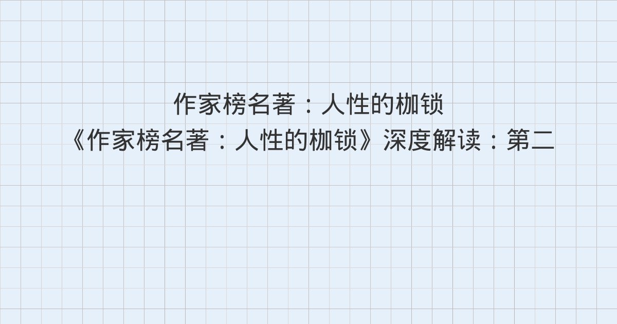 《作家榜名著:人性的枷锁》深度解读:第二十五章 迪克罗先生、第二十六章 海沃德、第二十七章 激辩