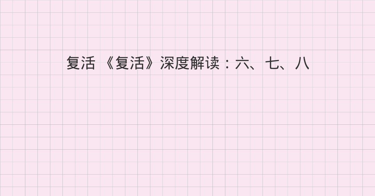 《复活》深度解读:六、七、八