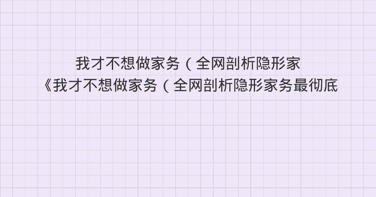 《我才不想做家务(全网剖析隐形家务最彻底的一本书!)》深度解
