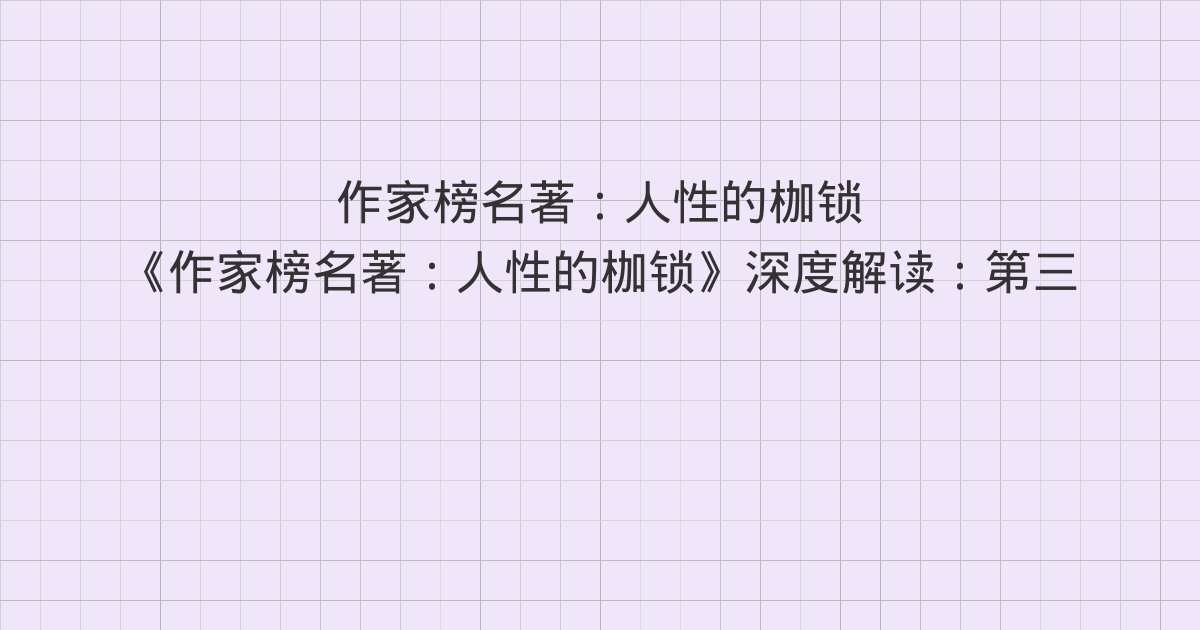 《作家榜名著:人性的枷锁》深度解读:第三十八章 巴黎!、第三