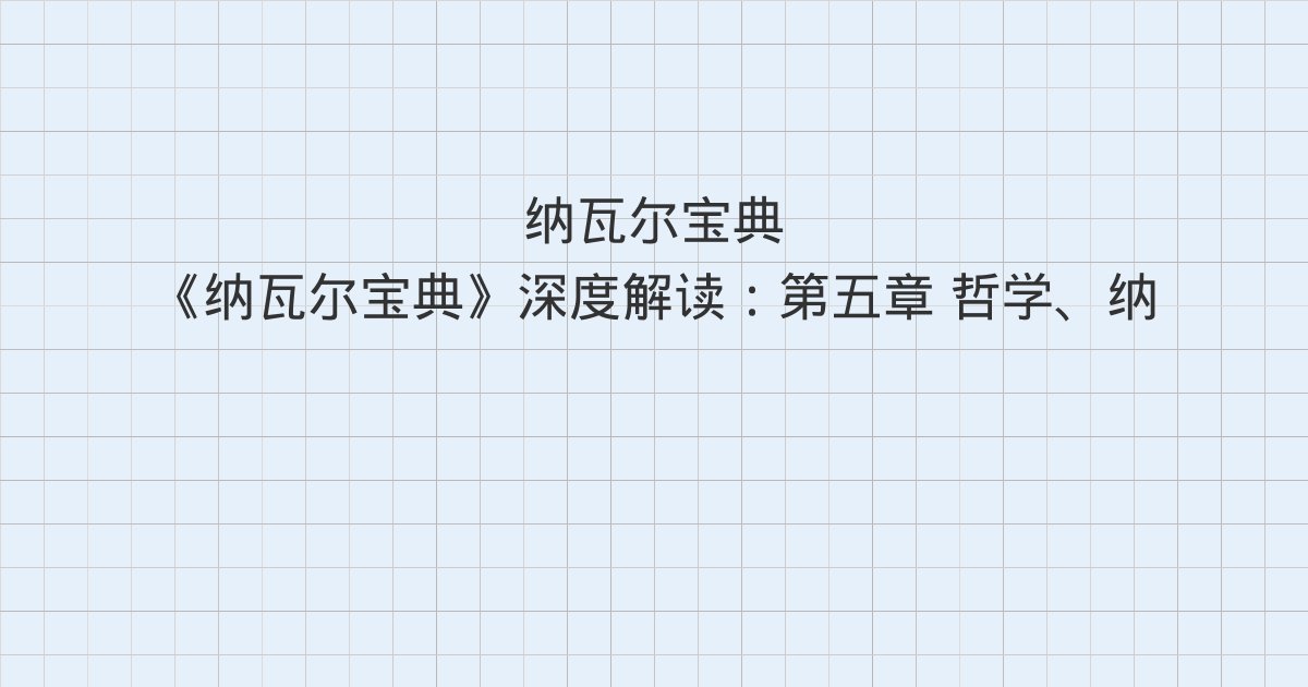《纳瓦尔宝典》深度解读:第五章 哲学、纳瓦尔的推荐读物、纳瓦尔的写作与全书总结
