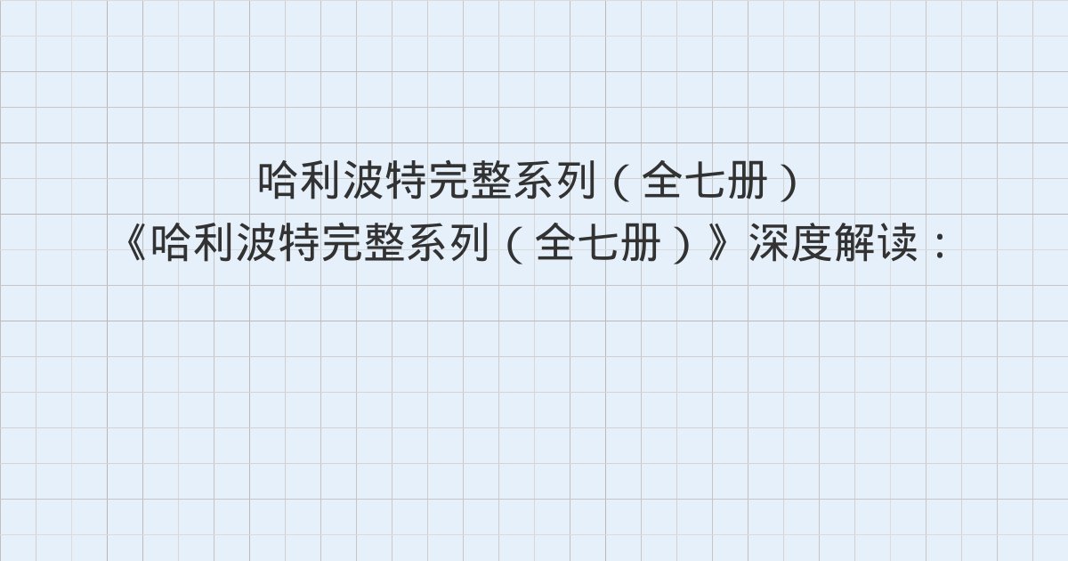 《哈利波特完整系列(全七册)》深度解读:第1章 猫头鹰传书、第2章 玛姬姑妈的大错误、第3章 骑士公共汽车