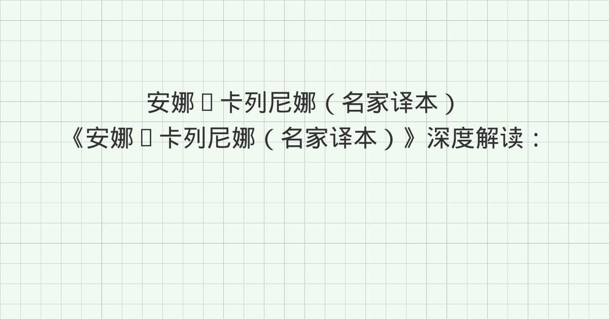 《安娜·卡列尼娜(名家译本)》深度解读:二十一、二十二、二十