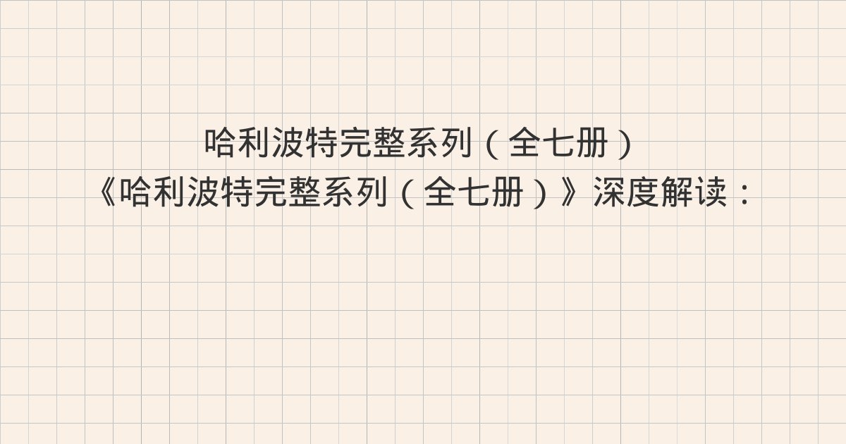 《哈利波特完整系列（全七册）》深度解读：版权信息、版权信息、