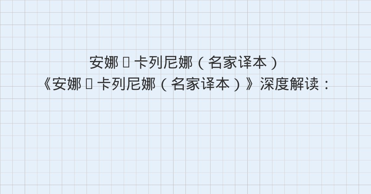 《安娜·卡列尼娜(名家译本)》深度解读:版权信息、一、二