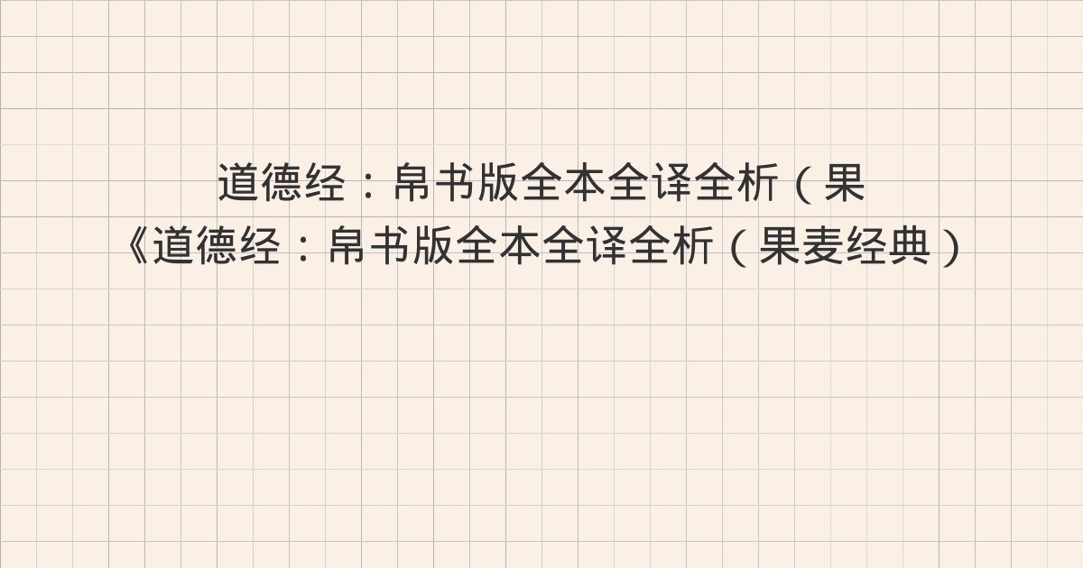 《道德经：帛书版全本全译全析（果麦经典）》深度解读：版权信息